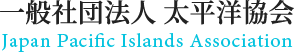 太平洋地域の研究と情報発信を行う一般社団法人太平洋協会